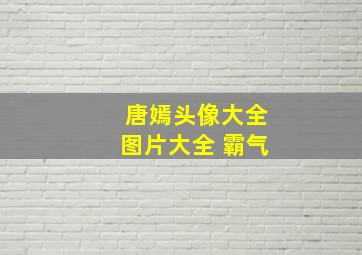 唐嫣头像大全图片大全 霸气